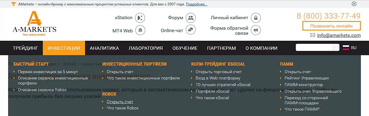 Amarkets, отзывы и обзор сервиса RoboX, а также инвестиционных портфелей компании