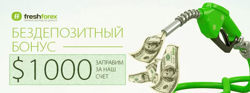 Бездепозитные бонусы от брокера FreshForex, а также обзор терминала компании