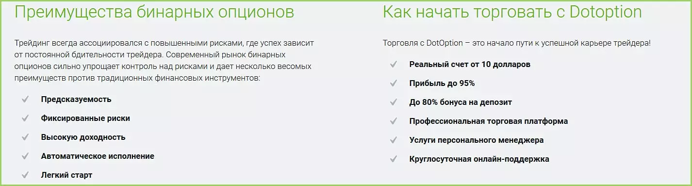 бинарные опционы, плюсы брокера