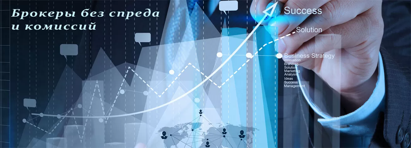 Список брокеров Форекс без спреда и комиссий. Независимый обзор трейдера