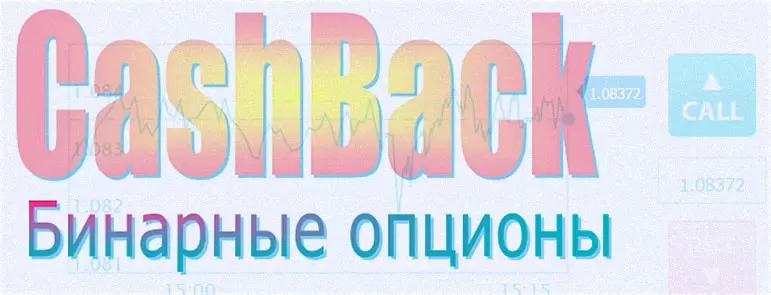 Кэшбэк на бинарных опционах. Как его получить и какие брокеры его предоставляют?