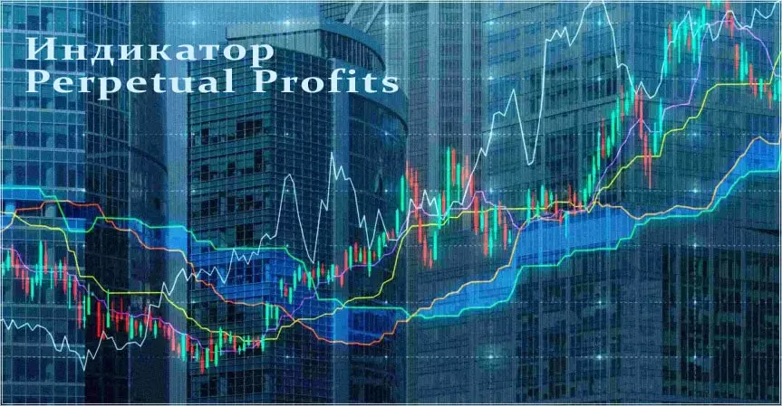 скачиваем индикатор Perpetual Profits и подстраиваем