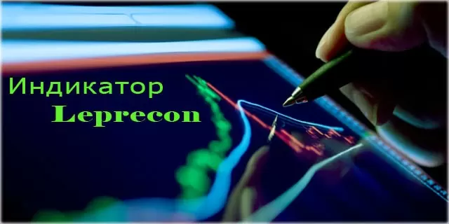 Индикатор Leprecon и стратегия на его основе Rubicon — о настройке и методах применения