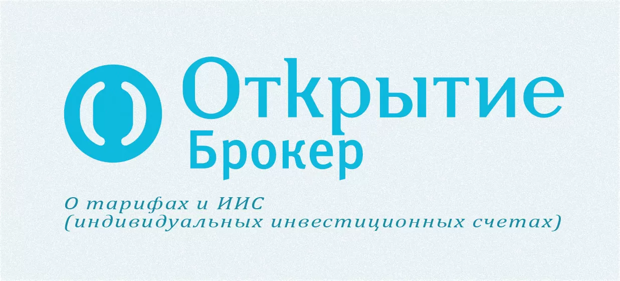 Открытие брокер, обзор тарифов и ИИС (Индивидуальных инвестиционных счетов) компании с отзывами о них