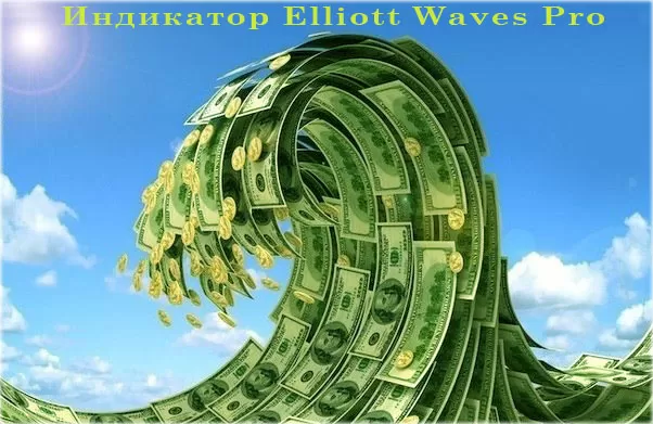 Elliott Waves Pro — описание индикатора. Как правильно его установить на MT4 и настроить?