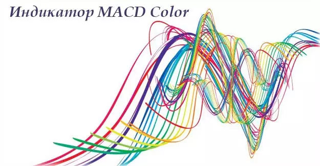 Индикатор MACD Color для MetaTrader4 и 5 версий. О настройке и применении его на практике