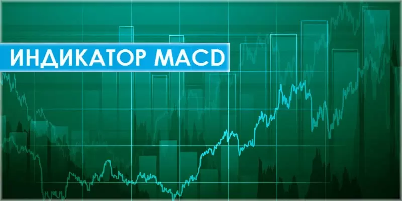 Индикатор MACD, полное описание и настройка. Как пользоваться популярным торговым инструментом?