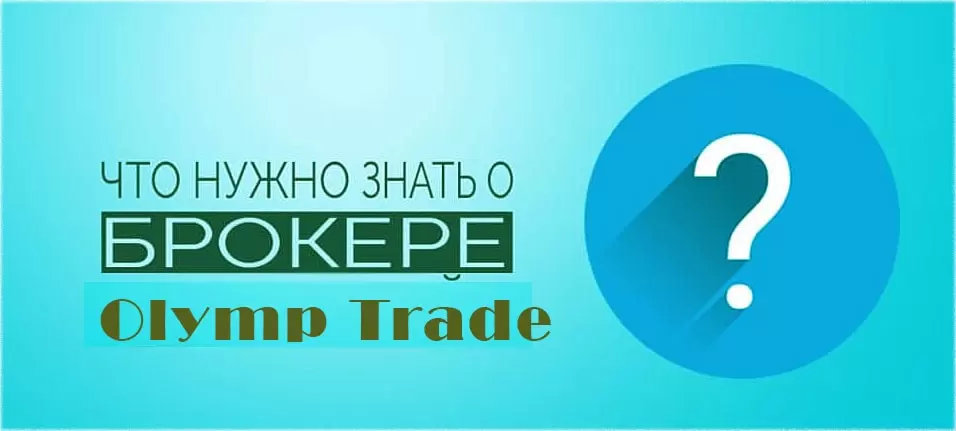 Вся правда об Olymp Trade. Развод или реальный шанс заработать?