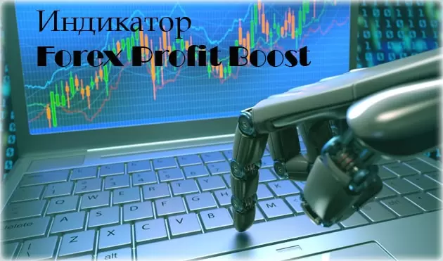 Индикатор Forex Profit Boost, детальный обзор с инструкцией по торговле