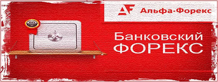 Альфа-Форекс о демо счете, а также веб терминалах брокера