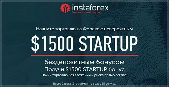 Бездепозитный бонус 1500$ от ИнстаФорекс, как получить и отработать его?