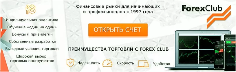 Форекс клуб подстать новичку