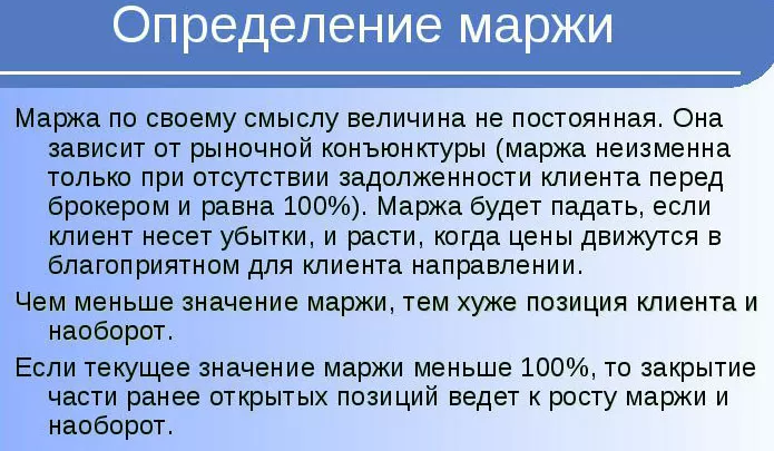 маржа и ее предназначение