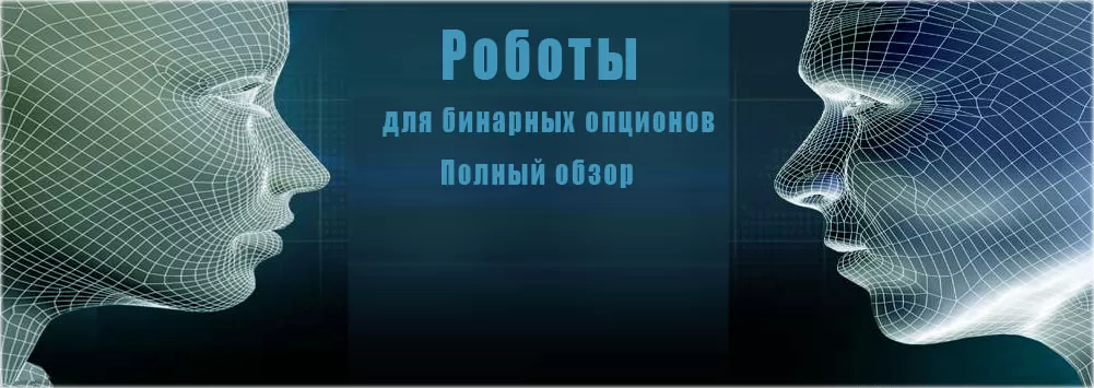 автоматические роботы