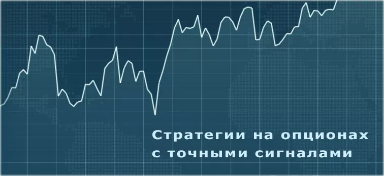 Стратегии бинарных опционов с точными сигналами. Обзор торговых тактик с экспирацией 60 секунд, 5 и 15 минут