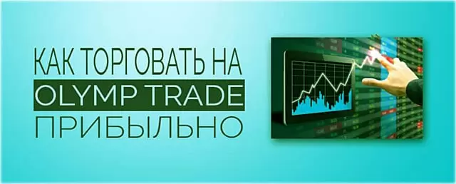 Olymp Trade — как заработать у брокера опционов сегодня, даже без вложений?