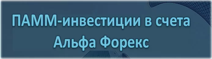 ПАММ счета Альфа Форекс. Рейтинг 4 лучших, управляемых счетов брокера