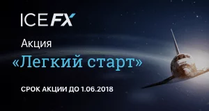 ICE FX отменила условия по минимальному депозиту