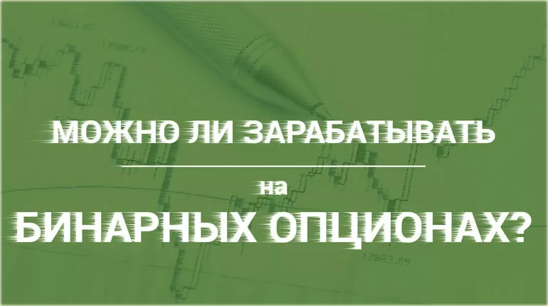 Реально ли заработать на бинарных опционах от 1000 рублей в день?