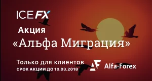 ICE FX решает проблему перевода депозитов клиентов Alfa-Forex посредством «Alfa-миграции»