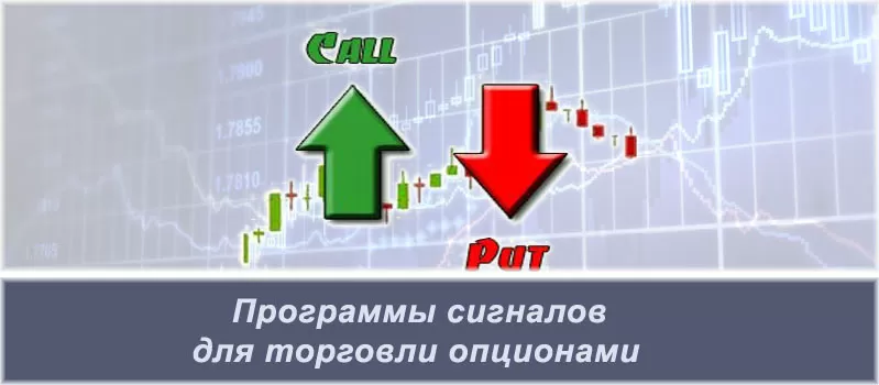 Программы сигналов для бинарных опционов. Обзор 2 бесплатных торговых приложений