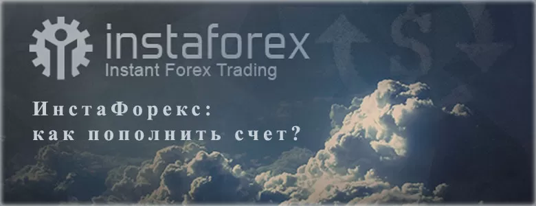 Как пополнить счет в InstaForex с банковских карт и электронных кошельков?