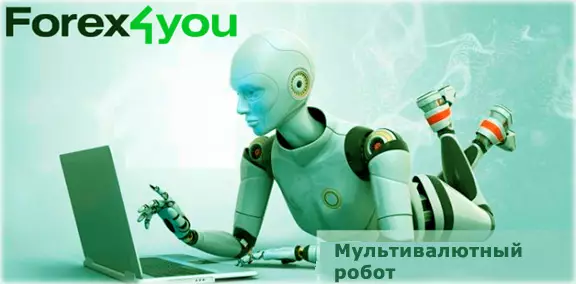 Мультивалютный робот для брокера Forex4you — отзывы и рекомендации трейдеров о торговле на новом алгоритме