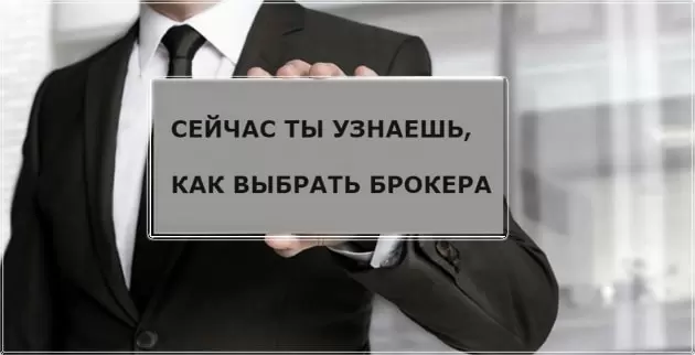 Как найти надежного Форекс брокера для успешной торговли на бирже?