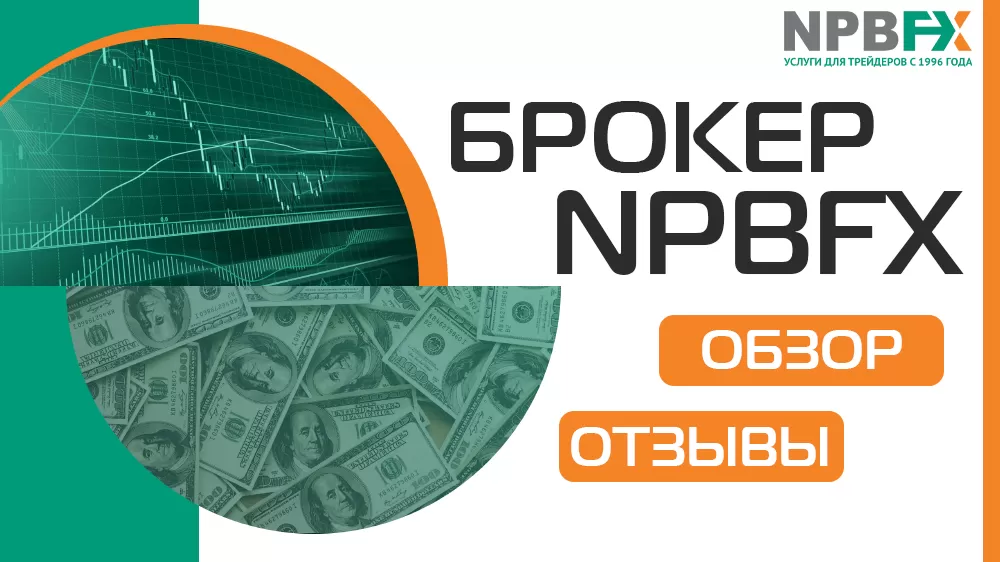 брокер NPBFX обзор и отзывы