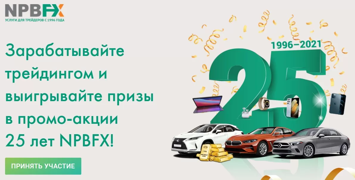 Обзор акций и бонусов от брокера NPBFX