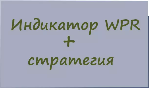 Индикатор WPR, а также стратегия на его основе. Полное описание и применение торгового метода