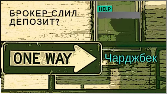 Как вернуть деньги, если брокер мошенник отказывает в выводе средств? Способ возврата депозита через чарджбэк