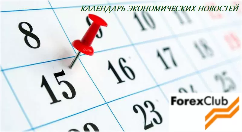 Форекс Клуб — как пользоваться экономическим календарем брокера?