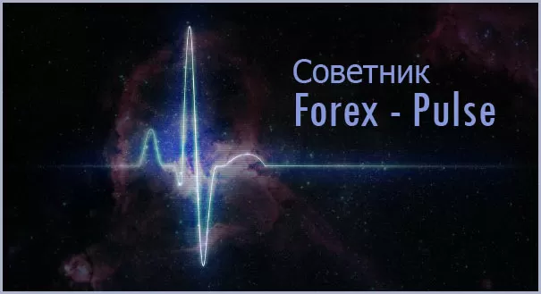 Советник Forex — Pulse (Пульс) — как установить, настроить и торговать по нему?