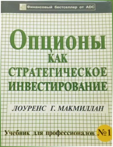 инвестирование в опционы, скачать пособие