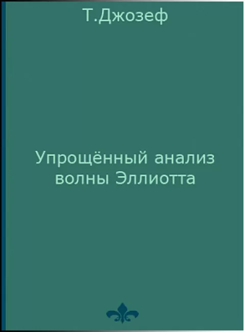 эллиот в книге волнового анализа, скачать