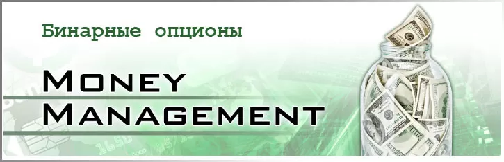 Мани менеджмент в торговле бинарными опционами. Правила управления капиталом для начинающего трейдера