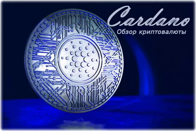 криптовалюта Cardano