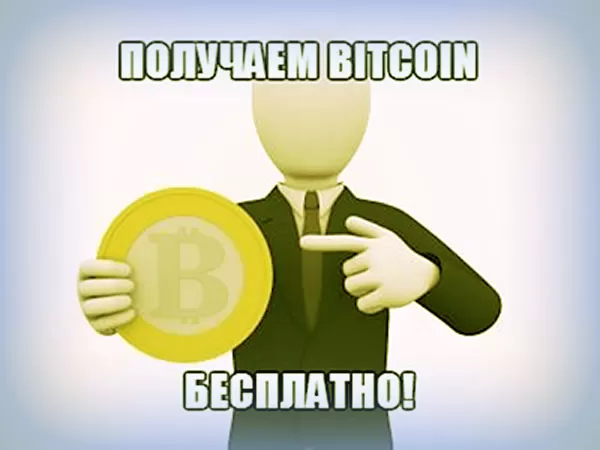 биткоин бесплатно