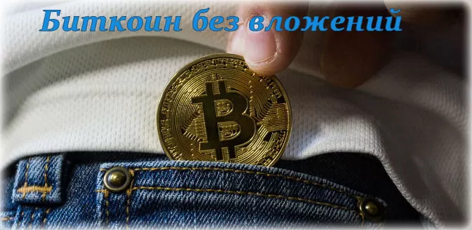 Биткоин без вложений