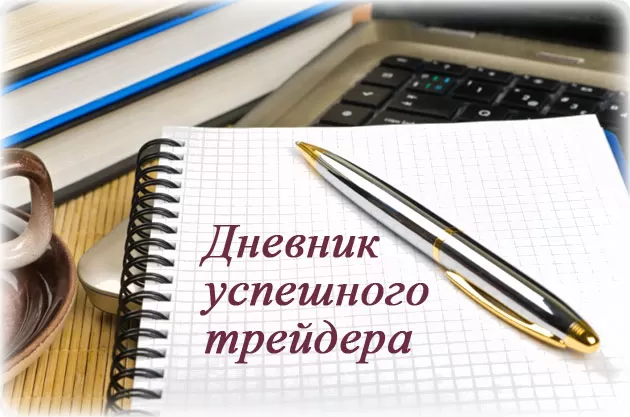 Как вести дневник успешного трейдера бинарных опционов? Наглядные примеры для начинающих