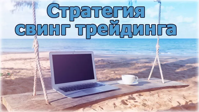 Свинг трейдинг на Форекс – что это? ТОП 6 советов для успешной торговли для новичков