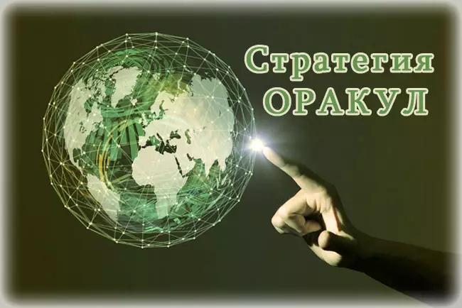 Стратегия Оракул – описание и правила успешной торговли по данному методу Форекс