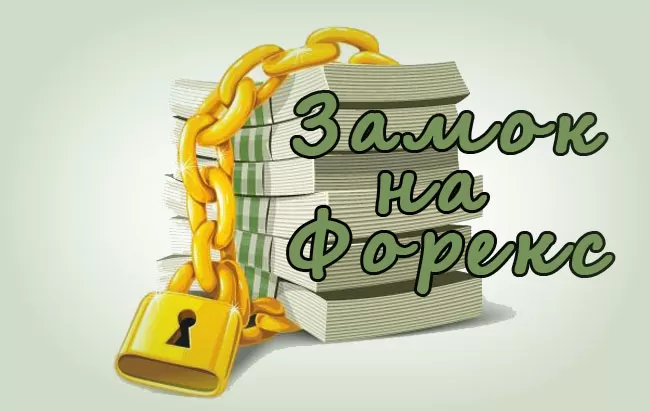 Замок на Форекс — что это такое? Как правильно поставить и выйти из него?