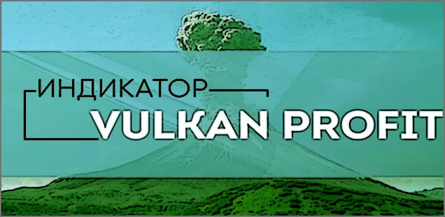 Vulkan Profit - обзор пользовательского индикатора и инструкция по его настройке