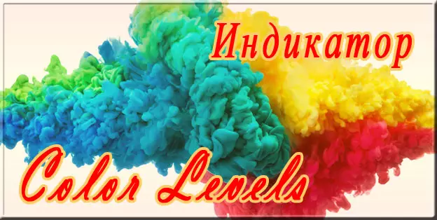 индикатор Color Levels 10 цветов