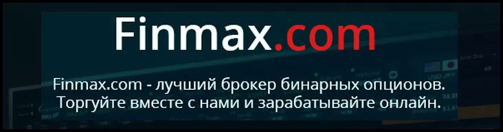 развод или нет: Финмакс платформа