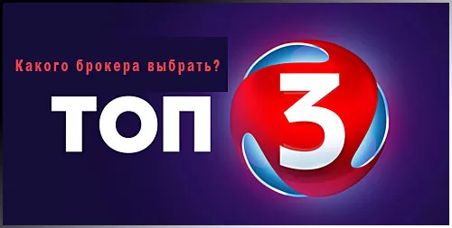 Работающие платформы бинарных опционов по России. ТОП 3 лучших брокерских терминала