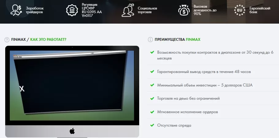 Finmax преимущества