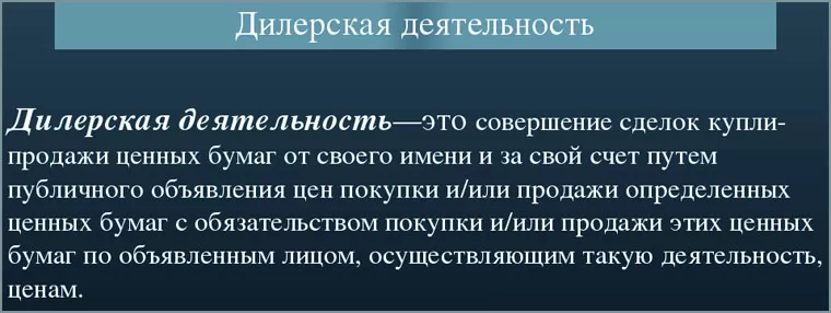 суть дилерской работы